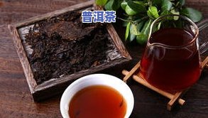 陈皮水泡普洱熟茶的功效与作用及禁忌