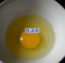 普洱茶叶炒鸡蛋的做法与功效：可以安心食用