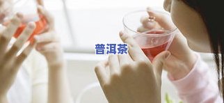 九岁孩子可以喝普洱茶吗？女孩、小孩都适合饮用吗？探讨儿童喝茶的适宜年龄与注意事项