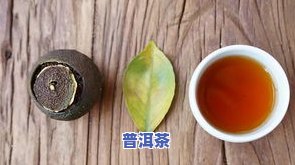 小青柑普洱能存放多久？影响口感的因素与更佳饮用期限