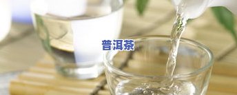 喝西能喝茶吗？服后多久可以喝茶？西与茶的冲突与和谐