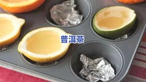 自制水果普洱茶的做法视频教学，包括教程、大全与下载