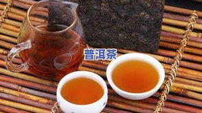 酱油色的普洱茶比其他颜色的普洱好？探究其原因与茶汤颜色的关系