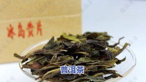 冰岛方砖：普洱茶中的瑰宝，由什么制成？了解其功效与图片