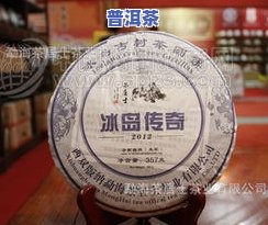 冰岛普洱茶君榜-冰岛普洱茶排名