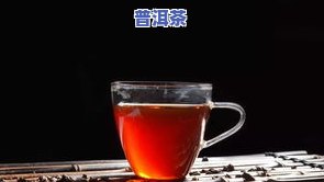 茉莉普洱茶热量-茉莉普洱茶热量高吗