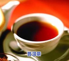 普洱茶不适合什么人群喝？了解禁忌人群，健康饮茶