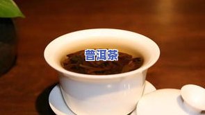 普洱茶不适合哪些人群饮用？