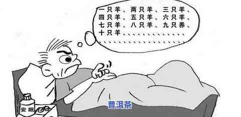 为什么一喝普洱茶就失眠无法入睡？