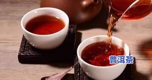 普洱茶怎么喝有回甘香味儿？详解体验普洱茶回甘的感觉