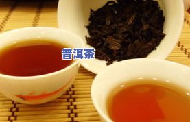 品味普洱茶的回甘：探索其独特韵味与健康益处