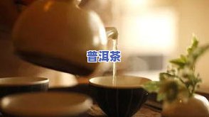 为什么喝普洱茶睡不好觉？探讨其影响因素