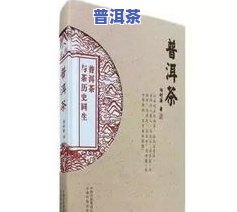 普洱茶相关书籍：最全面讲解普洱茶的专业书籍，热销排行榜