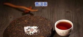 胃不好人可以喝普洱茶吗？女生版：熟悉功效与适宜人群