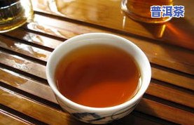 普洱熟茶含鞣酸吗？作用健康吗？