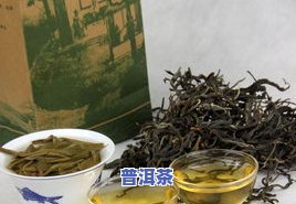 普洱茶的用价值有多大？探讨其功效与作用