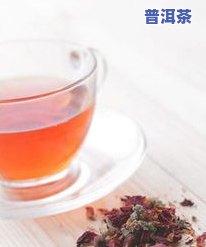 早上饭后喝普洱茶对身体有何作用？适合女生、能减肥吗？早餐后是不是可以饮用？