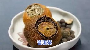 陈皮普洱茶饼和青柑区别-陈皮普洱茶饼和青柑区别在哪