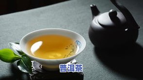 小袋装普洱茶保质期：多长时间？常见疑问解答