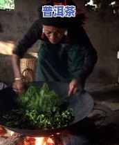 普洱茶不杀青会怎么样-普洱茶杀青不够