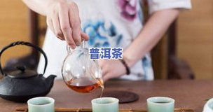 普洱生茶和熟茶分别怎么喝，区别对待：怎样正确冲泡普洱生茶与熟茶？