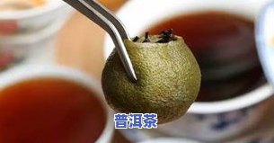 江西柑皮普洱茶批发价多少-江西柑皮普洱茶批发价多少钱一斤