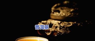 汉中普洱茶-汉中普洱茶回收联系电话号码是多少啊