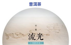 中秋送普洱茶饼的话说：精选精美字句与创意广告词