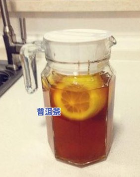 普洱茶底柠檬茶做法：如何做出好喝的柠檬普洱茶？