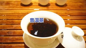 普洱茶泡出来颜色深且偏黑，为何不红？