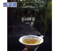 普洱茶的解说词的结束语：探索千年古树茶的魅力与文化传承