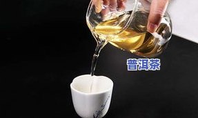 普洱茶冷后变浑，不甜了还能喝吗？解决方法与起因解析