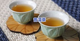 普洱茶放冰箱三年还能喝吗？正确保存方法及补救措施