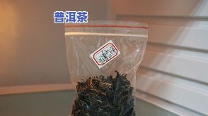 普洱茶放冰箱三年还能喝吗？正确保存方法及补救措施