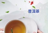 运动后喝普洱茶能减肥吗？女