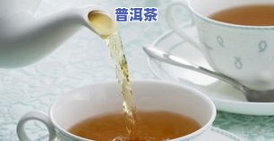 来例假时是否适合饮用普洱茶？探讨经期女性能否喝普洱茶