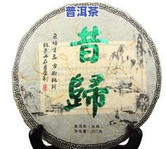 云南昔归普洱茶-云南昔归普洱茶特点