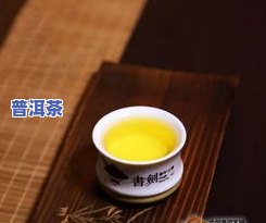 冰岛普洱茶能泡几泡水喝-冰岛普洱茶能泡几泡水喝吗