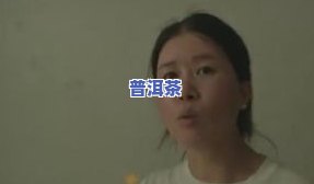 抖音卖普洱茶的网红女孩-抖音卖普洱茶的网红女孩是谁