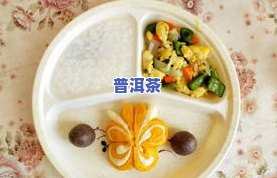 普洱和洋葱能一起吃吗？早餐、宝宝都适用，与洋参能否混饮？