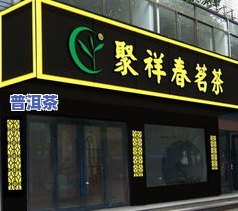 安国茶叶店：寻找更好品质的茶叶？这里是你的更佳选择！