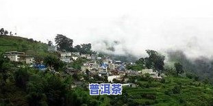 普洱茶村：最美茶乡村庄排名及地理位置全览