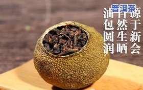 福建小青柑普洱茶价格及功效一览表