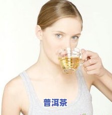 喝普洱茶是不是易引起女性长痘？怎样调节以避免？