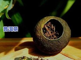 小青柑用的什么普洱茶做的-小青柑用的什么普洱茶做的呢