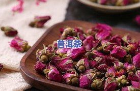 玫瑰花和熟普洱茶一起泡-玫瑰花和熟普洱茶一起泡的功效