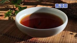 紫娟熟普洱茶：好喝吗？图片欣赏全在这！