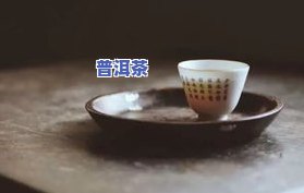 怎样用盖碗冲泡普洱熟茶：详细步骤与技巧