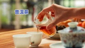 喝普洱茶屁多怎么回事？探讨喝普洱茶后放屁增多的原因及可能影响