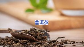 云南勐库冰岛古树普洱茶：2018年茶叶价格及精制茶厂介绍